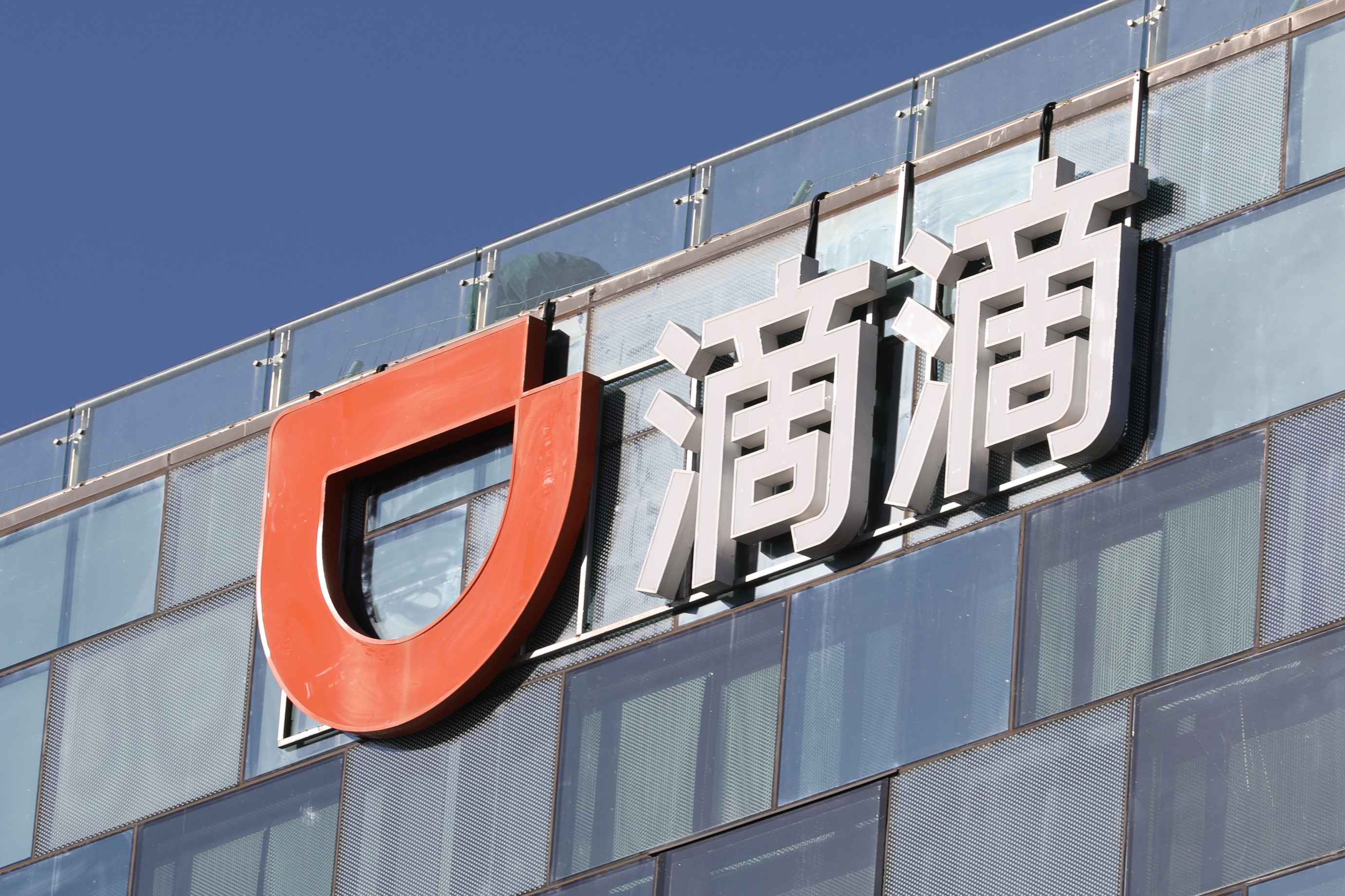 滴滴出行、高德等11家中国平台公司被约谈