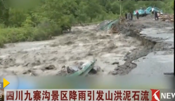 九寨沟景区持续强降雨 发生山洪泥石流