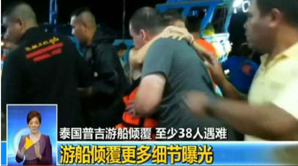 普吉岛2船长否认指控  40余人遇难 谁应负责？