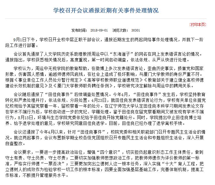 厦门大学:“精日”女研究生田佳良被开除党籍退学