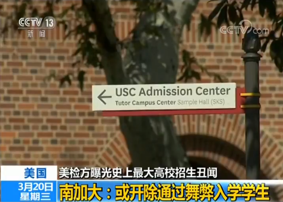 美南加大回应招生丑闻：或开除通过舞弊入学学生