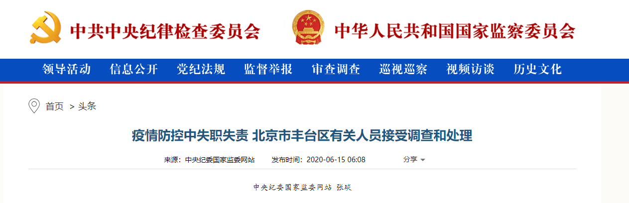 疫情防控中失职失责，北京市丰台区有关人员接受调查和处理