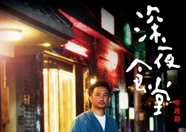 《深夜食堂》曝花絮 黄磊：难度超越所有过往角色