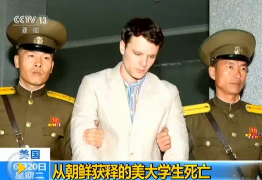 从朝鲜获释的美国大学生死亡 曾在朝关押17个月