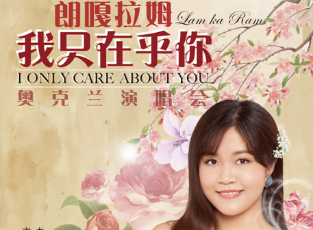 “小邓丽君”朗嘎拉姆《我只在乎你》演唱会奥克兰站就要来了