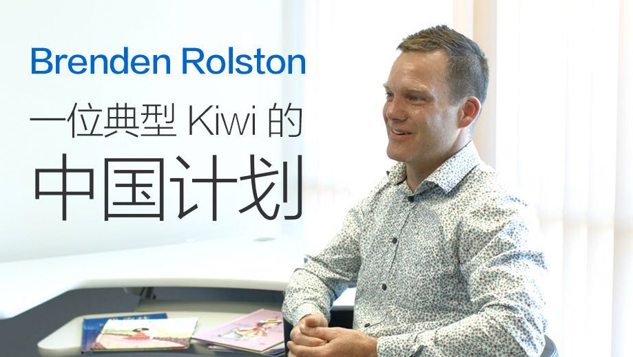 Brenden Rolston：一位典型 Kiwi 的中国计划