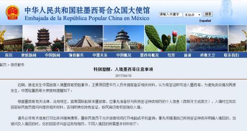 中使馆提醒：入境墨西哥注意事项 问答需合宜