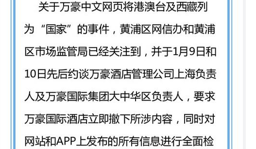 万豪酒店将港澳台及西藏列为“国家” 被立案调查