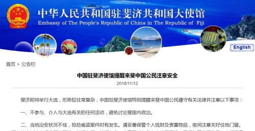 斐济安全形势复杂 中使馆吁中国公民遵守法律
