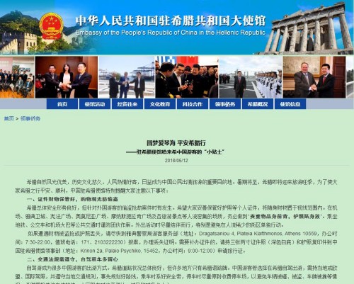 希腊旅游旺季将至 中使馆向游客发布“小贴士”