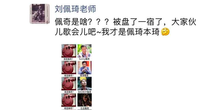 知道自己和小猪佩奇撞名，刘佩琦的反应是……
