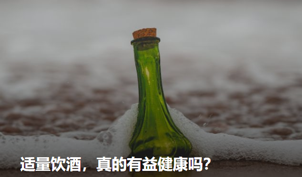 适量饮酒，真的有益健康吗？