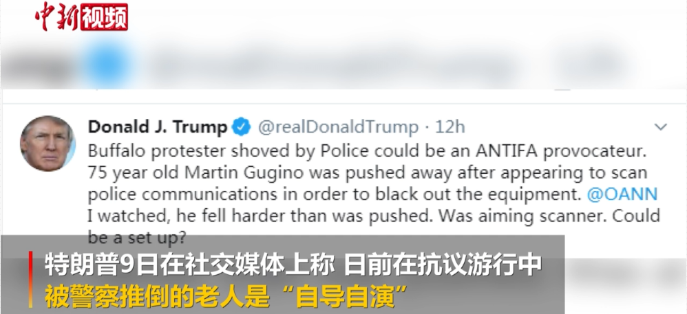 75岁老人被警察推倒受重伤 特朗普：这是"碰瓷"吧