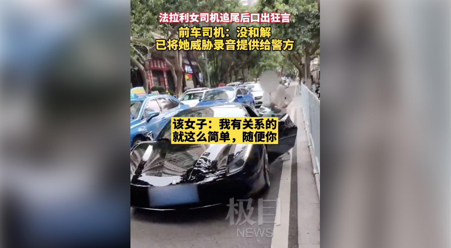 "我有关系，弄死你"，法拉利女司机被拘