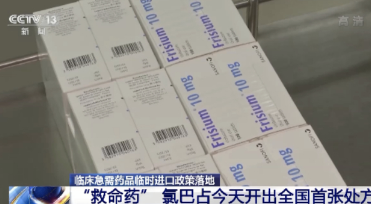 癫痫救命药来了！中国国产氯巴占上市 84元一盒