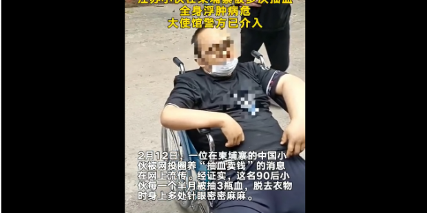 中国小伙在柬埔寨被“抽血卖钱”，当事人回应