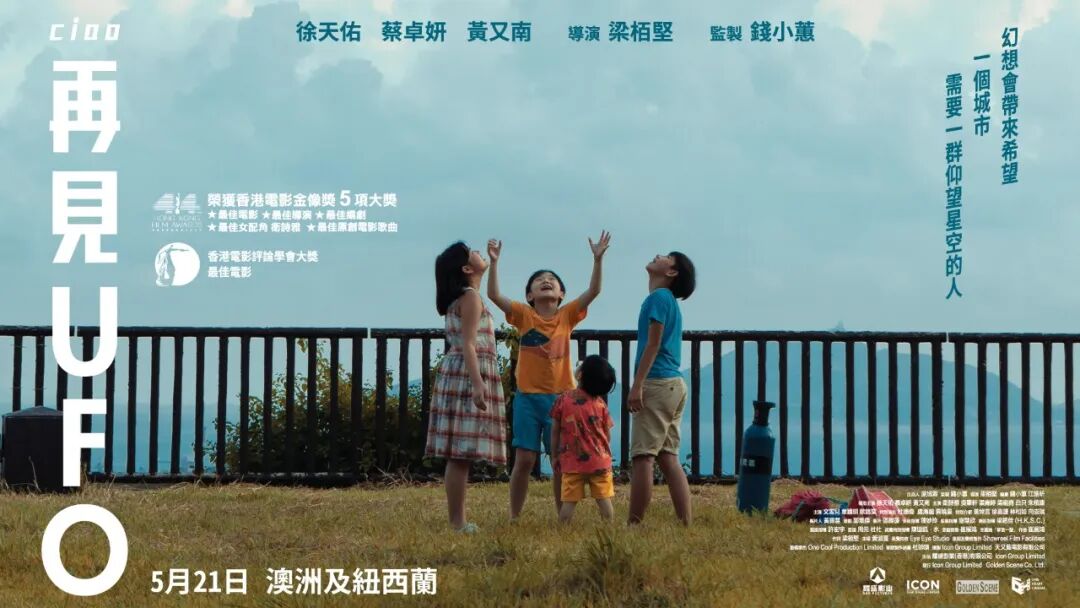 香港金像奖最佳电影《再见UFO》来了，5月21日登陆新西兰！