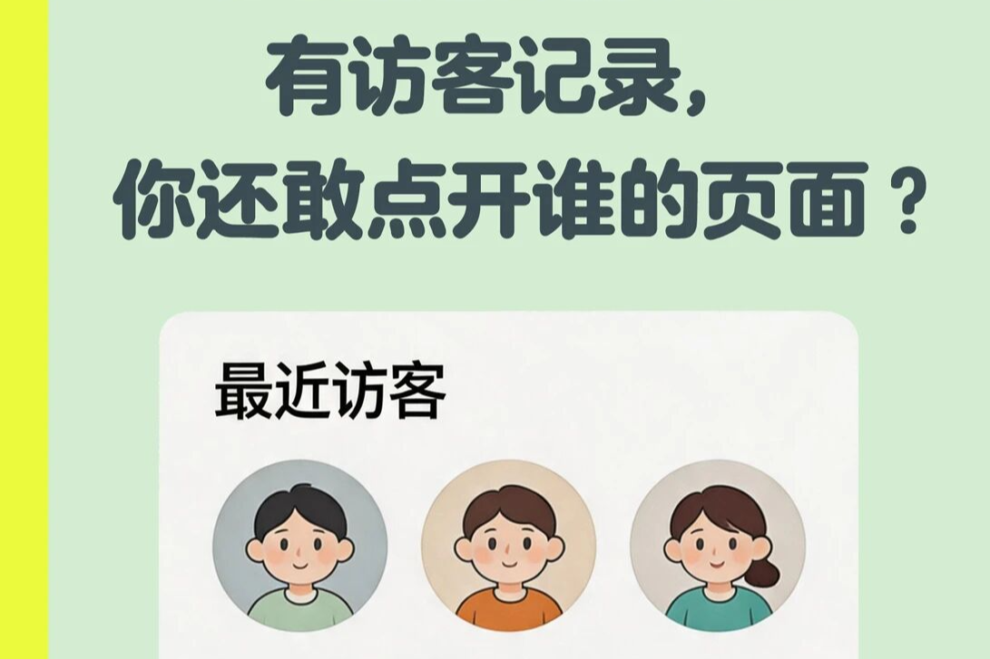 访客记录、消息已读，你最怕微信出啥功能？