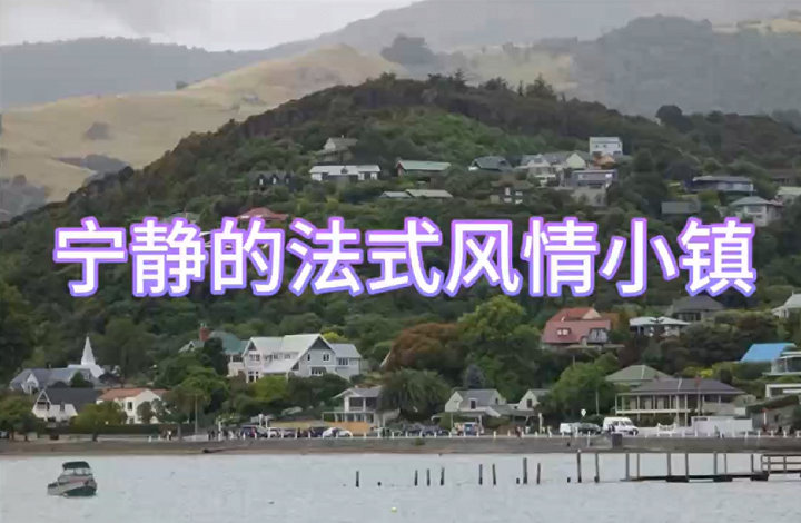 【视频】新西兰旅行实拍：风情小镇内皮尔