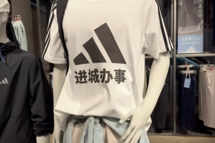 阿迪 “在城里办事” 机翻翻车，诞生年度爆款热梗！网友：穿adi，办das