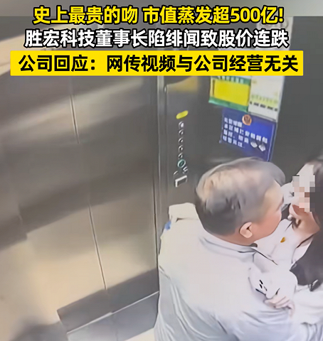 董事长电梯里的一个吻，亲掉了公司500亿市值