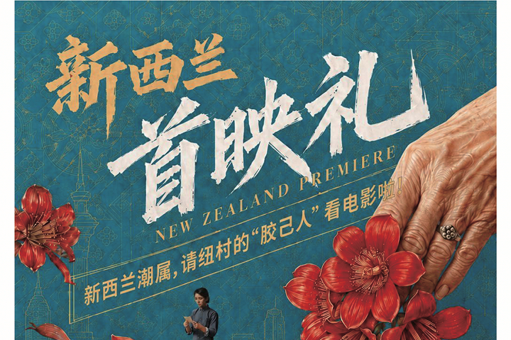 《给阿嬷的情书》奥克兰首映礼将举行，以光影讲述亲情与文化传承