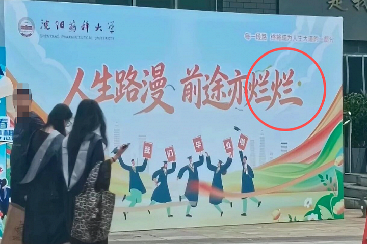 离谱!高校毕业祝福 “前途亦灿灿” 印成前途亦烂烂,网友:实话说出来了!