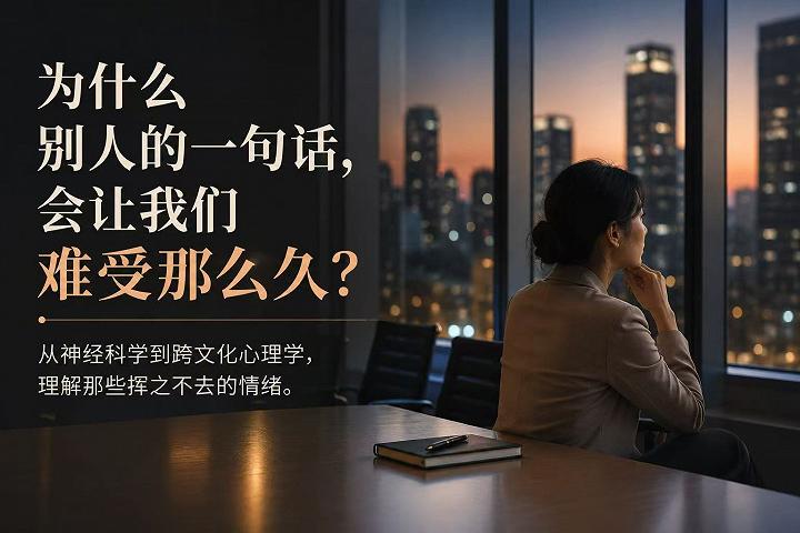 【思琪的心理学专栏】为什么别人的一句话，会让我们难受那么久？