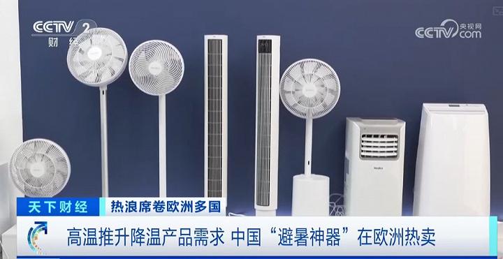 欧洲热浪催生降温产品需求 中国“避暑神器”在欧洲卖爆了