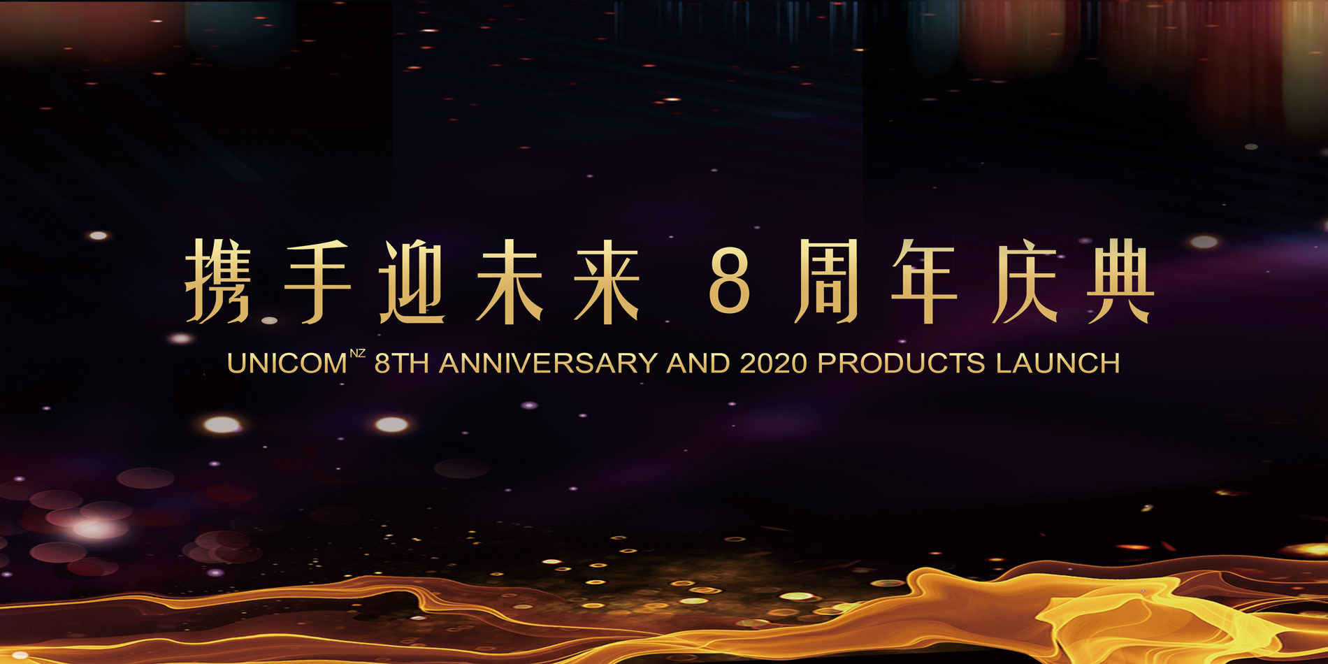 与 “U” 携手同行，共迎云速未来！  —— UnicomNZ 八周年庆典晚宴暨2020新产品发布会圆满召开