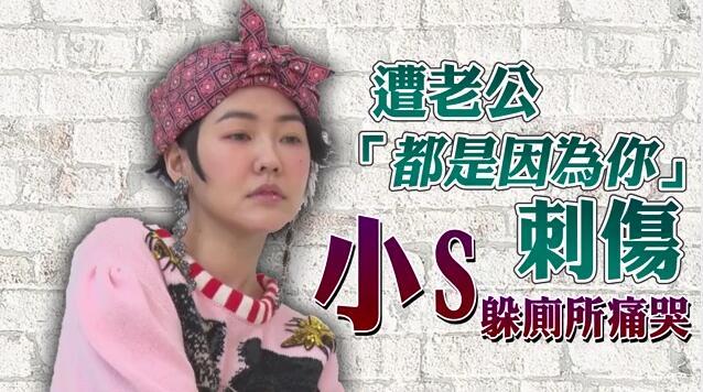 小S：从未想过离婚，要和老公白头偕老走到死