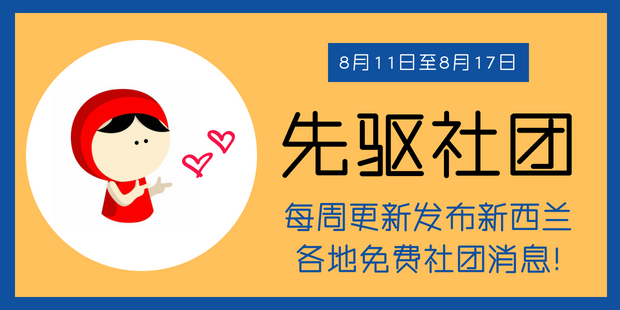 【先驱社团】本周新西兰各地免费华社活动(8月11日至8月17日)