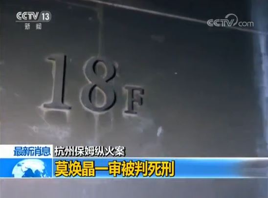 就在今天！杭州保姆纵火案宣判了！莫焕晶被判死刑