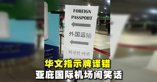 “外国运输”是啥？大马机场华文指示牌译错闹笑话