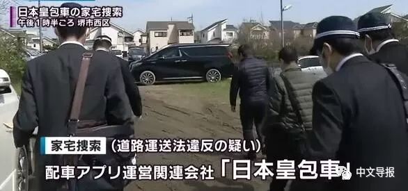 中国打车软件”皇包车”日本公司遭警方搜查