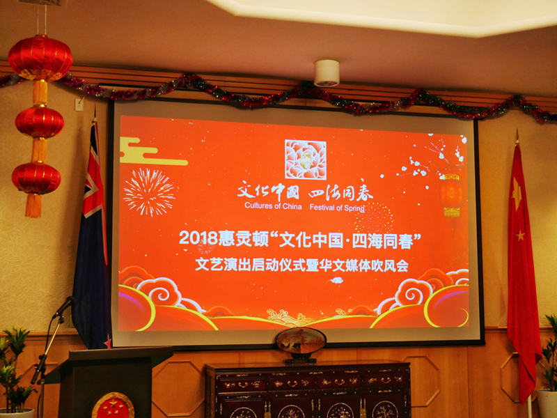 在新西兰和祖国一起过大年！2018年“文化中国·四海同春”文艺演出正式启动