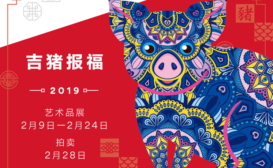 在Parnell看猪猪，迎接幸运和富足！