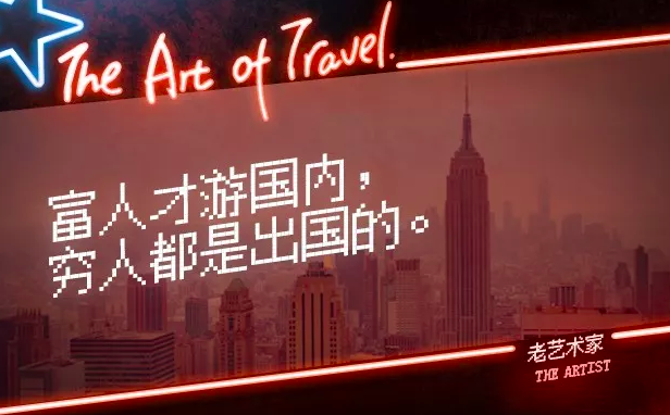 有钱人才敢在国内游，穷的都出国了