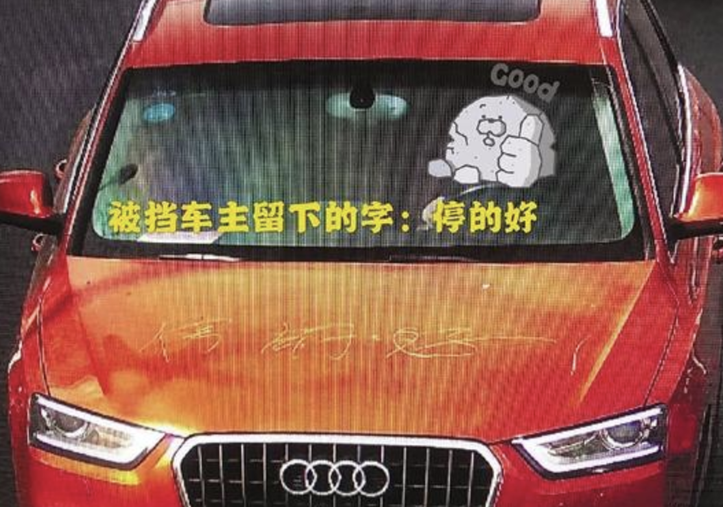 奥迪车挡道一小时 被挡男子在车上怒划"停的好"