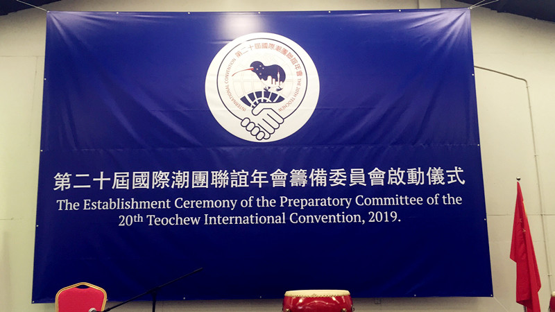 国际潮团20届筹委会成立 新西兰副总理等政要及华社见证盛典