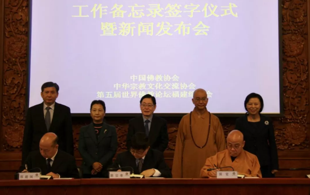 《第五届世界佛教论坛工作备忘录》 签字仪式暨新闻发布会在北京举行