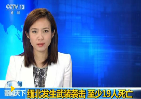 缅北地区武装冲突致3名中方人员死亡 国防部回应