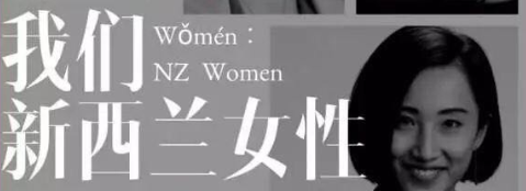 “WǒMen”再会新西兰职业女性，7月份邀你一起大踏步拓展女性专属的人脉