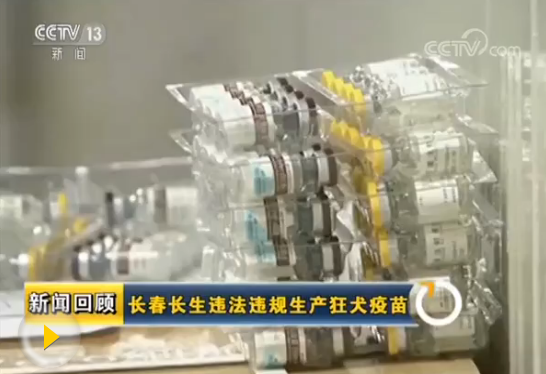 中国卫健委：对长生狂犬疫苗接种者跟踪观察等督导检查 | 中国国务院调查组： 对长生疫苗相关部门追责 | 中央作出重磅决定！涉及疫苗问题的多位省级领导被责令辞职 | 长生生物董事长高俊芳夫妇资产被冻结 股民跟着遭殃