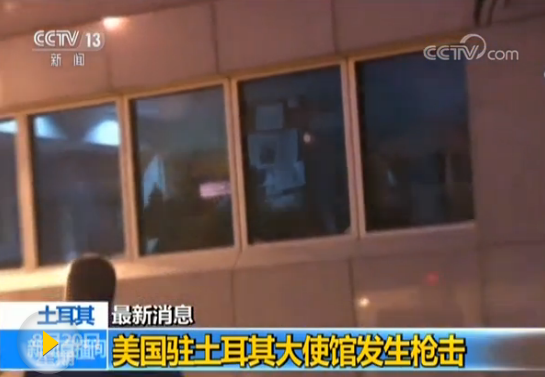 美驻土耳其使馆遭枪击：2名嫌犯被捕 土国加强安保