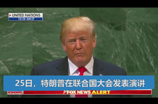 特朗普在联合国讲了一句话 引发现场的大声嘲笑