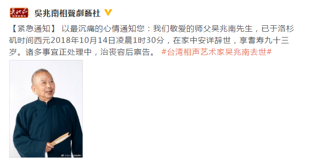 台湾著名相声艺术家吴兆南去世，系侯宝林弟子