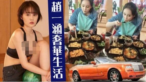 开豪车早餐花十万 港媒指赵本山女儿炫富无极限