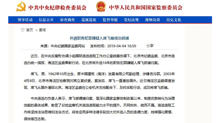 外逃16年！职务犯罪嫌疑人席飞被抓获