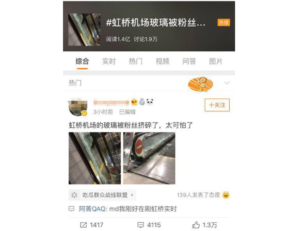 上海虹桥机场玻璃被粉丝挤碎 中国公安部微博发声